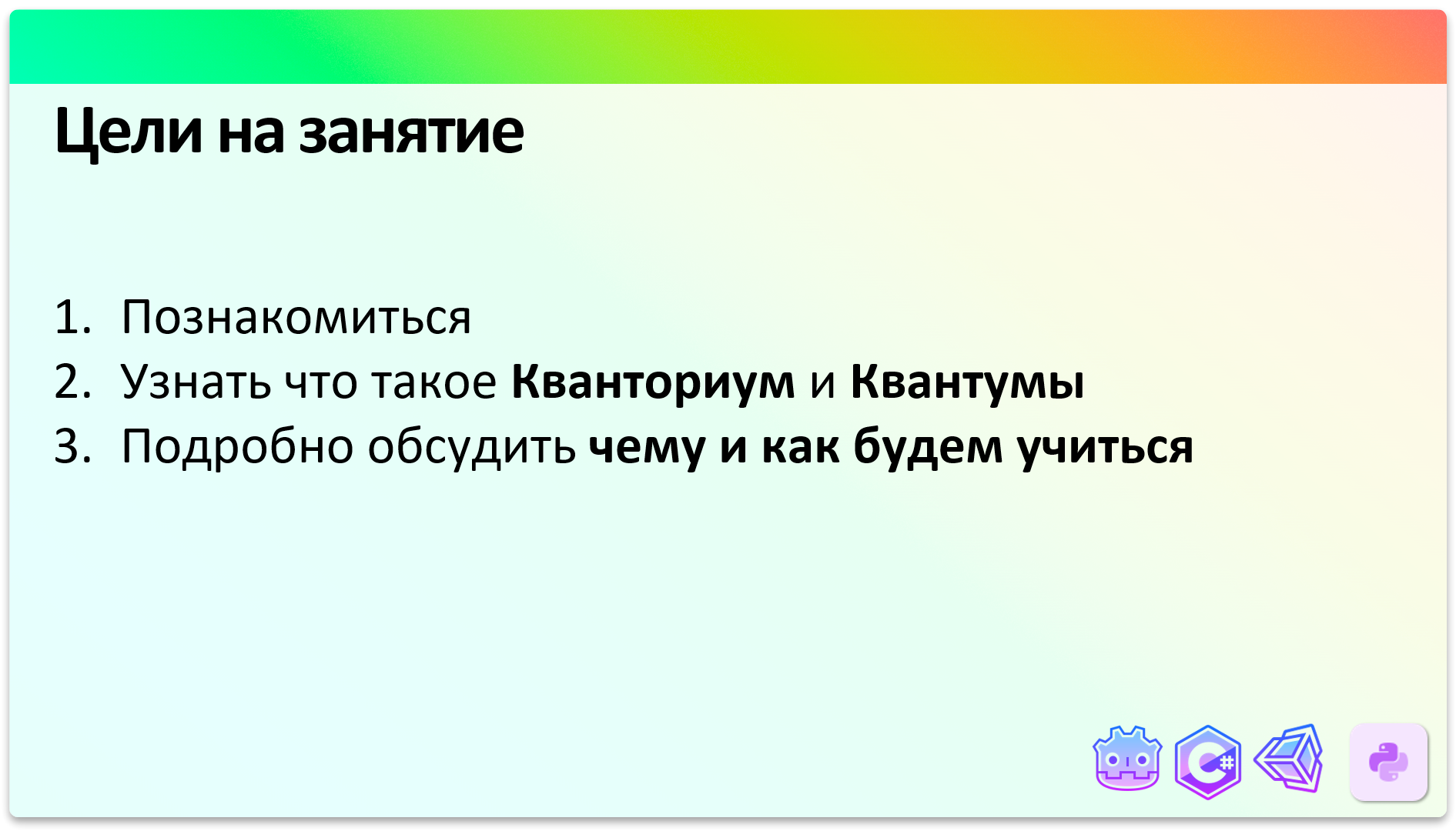 Цели на это занятие