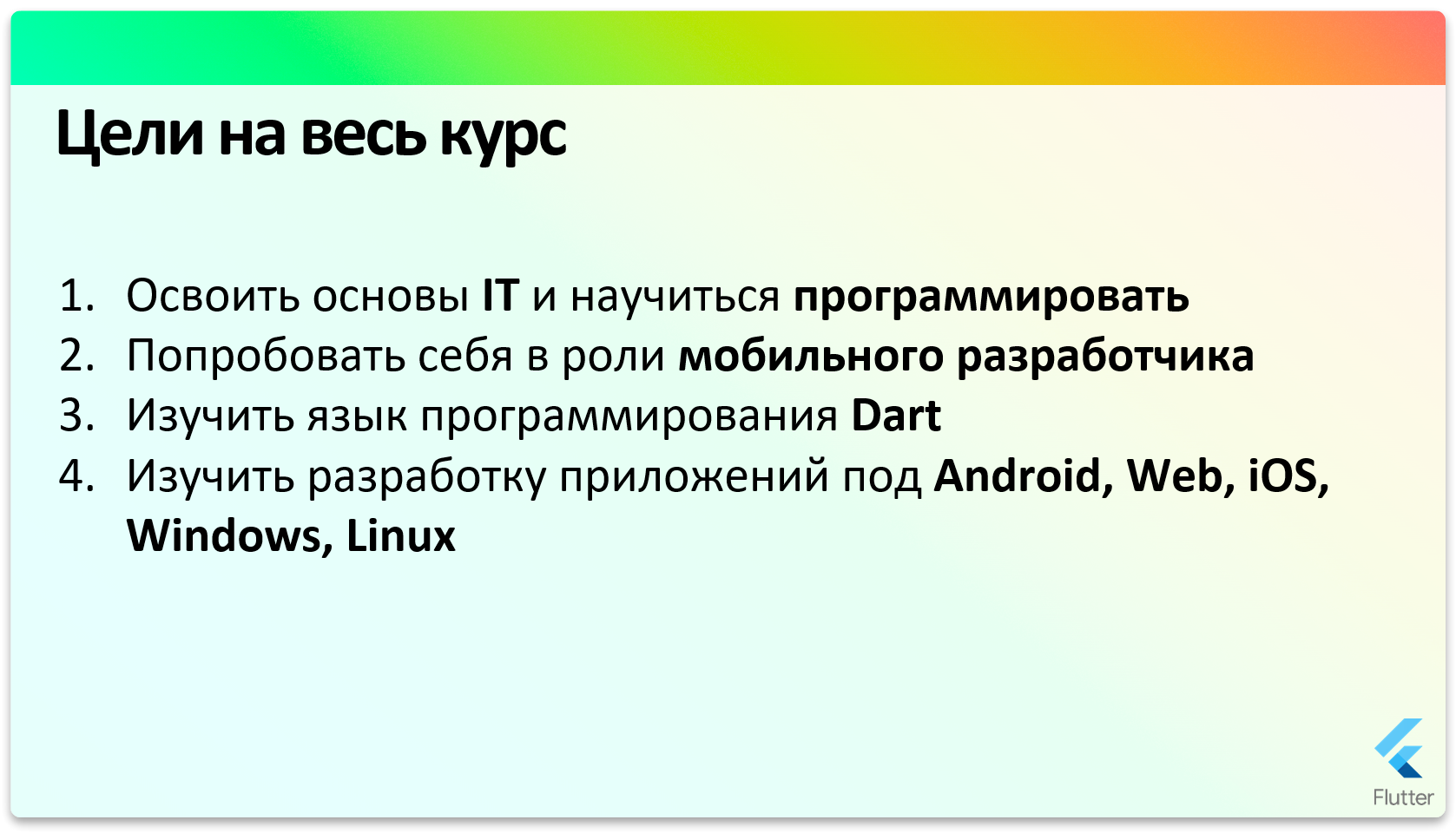 Цели на весь курс