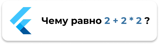 Порядок арифметических операций