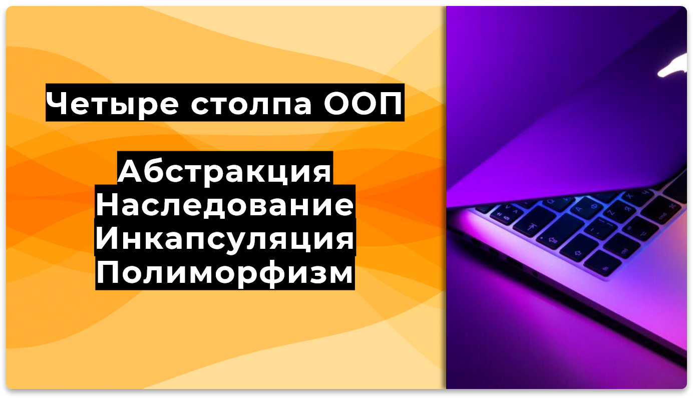 Принципы ООП