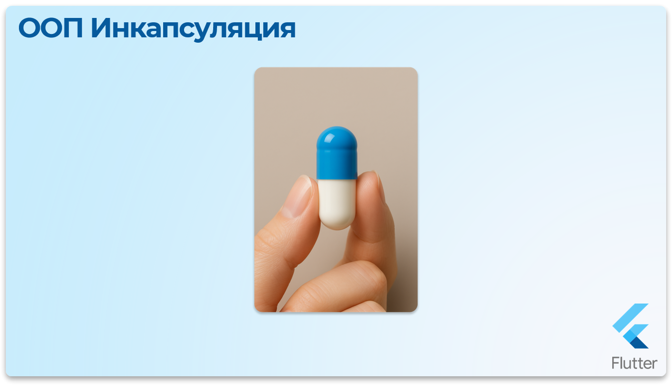 Инкапсуляция как капсула