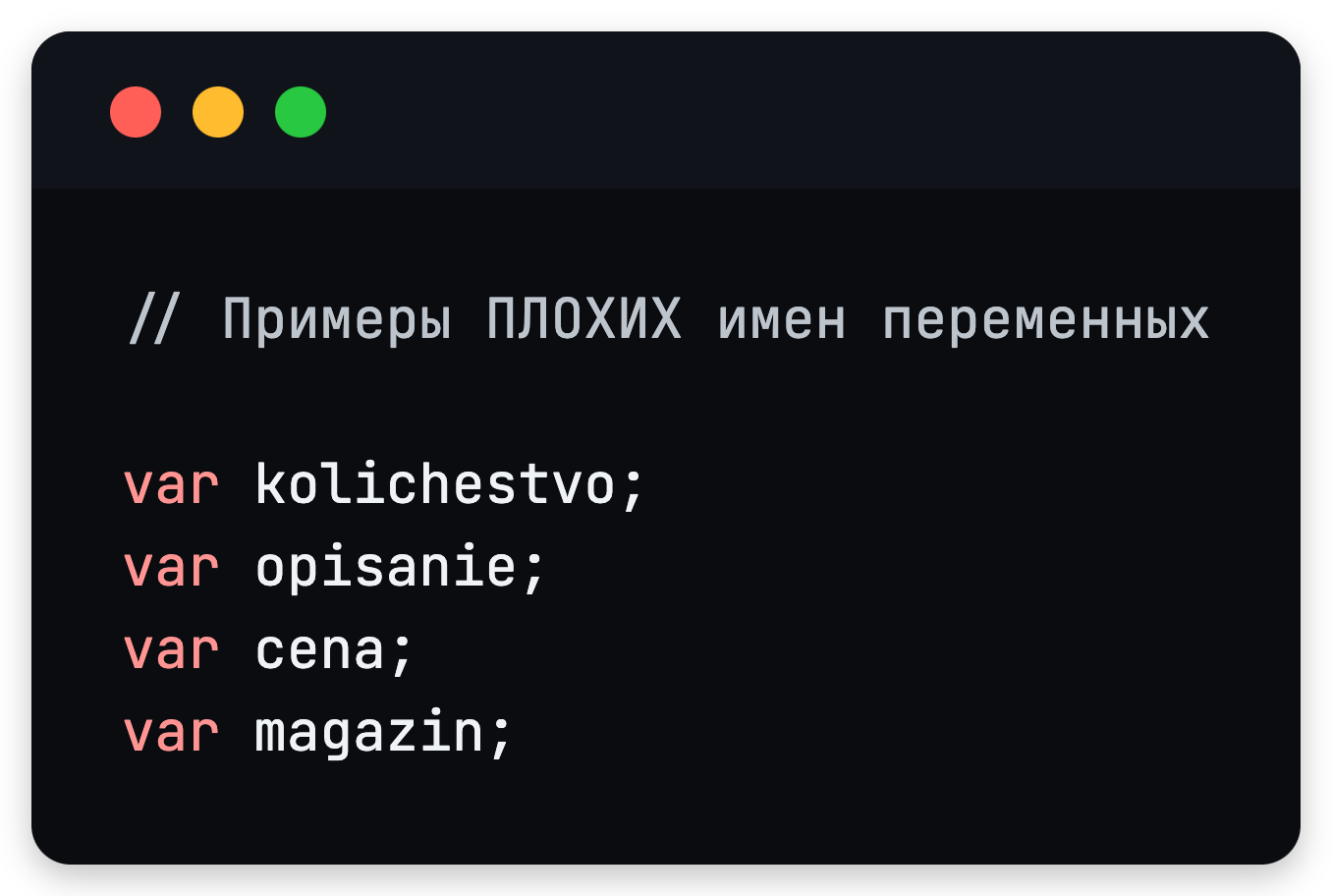 Плохие имена переменных