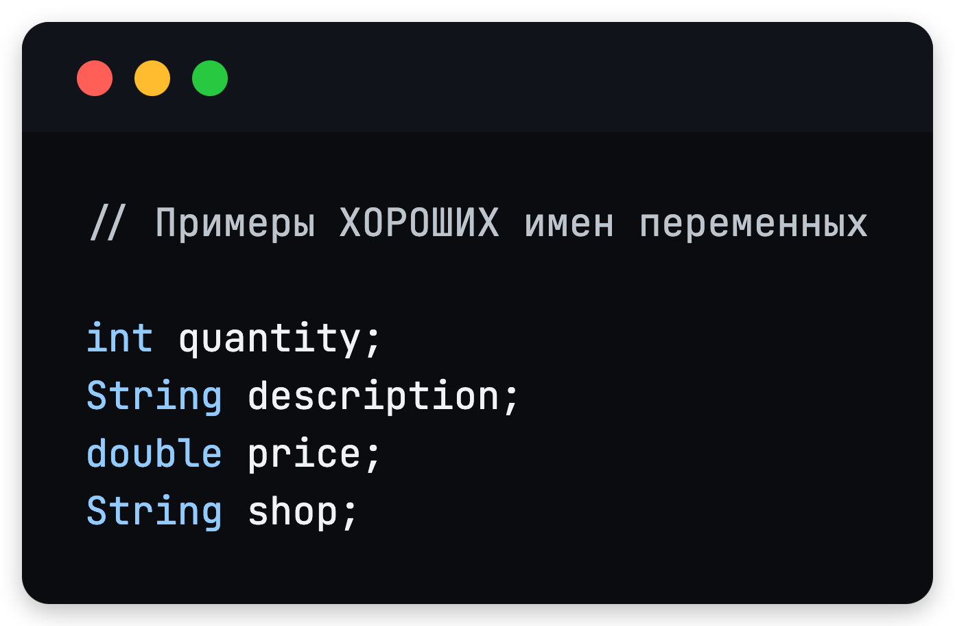 Хорошие имена переменных