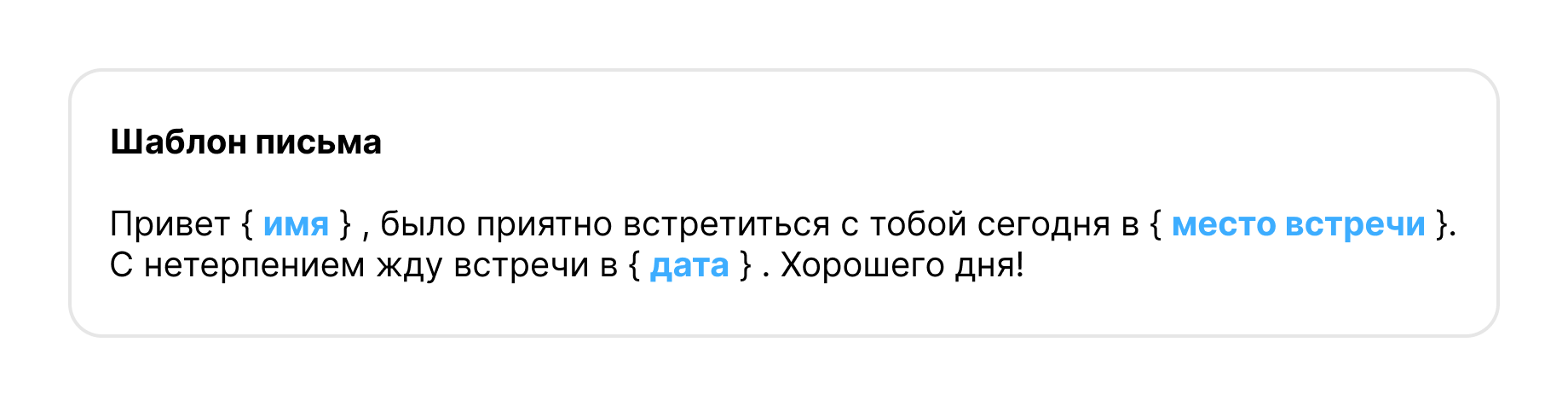 Шаблон письма