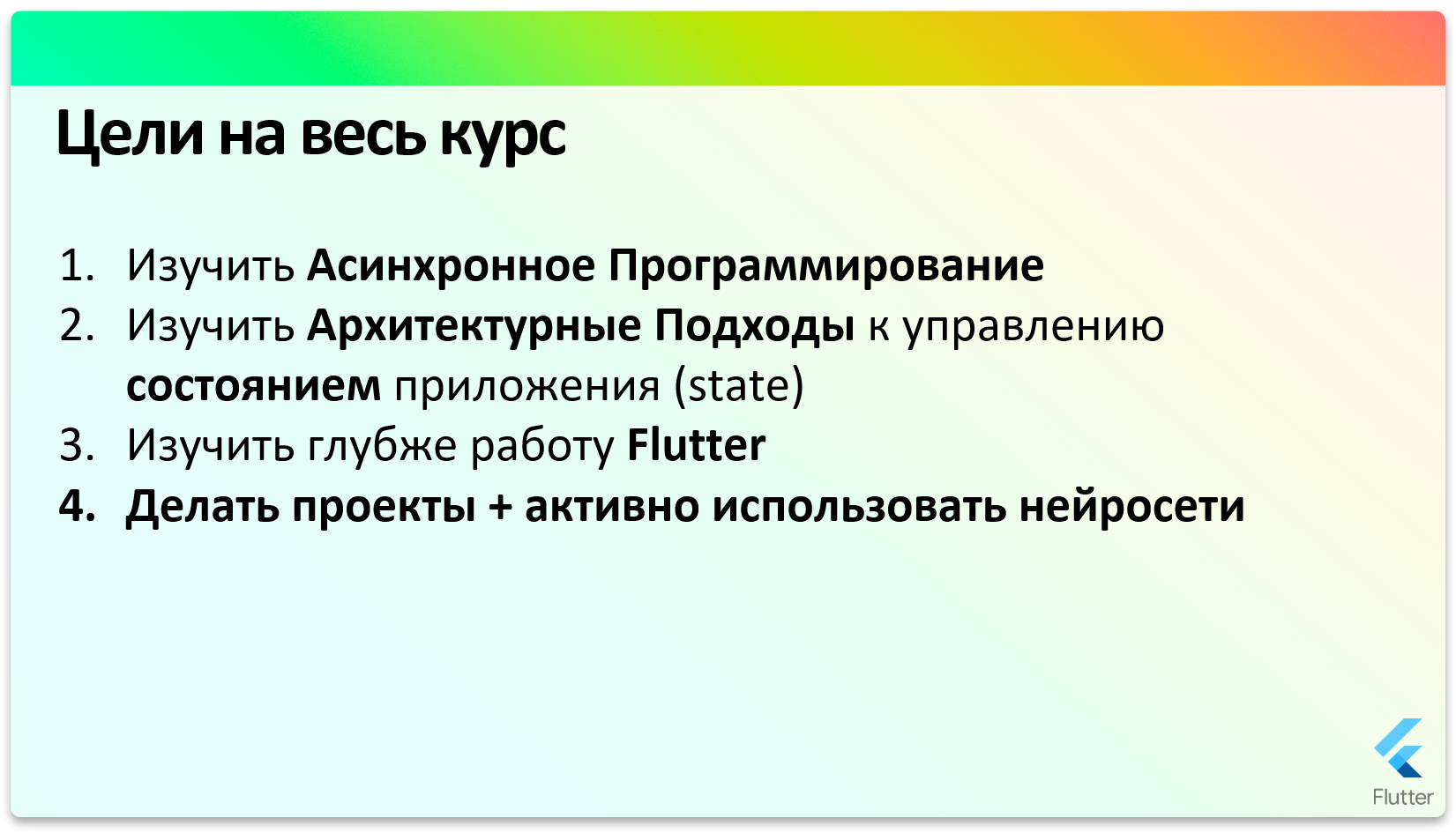 Цели на весь курс