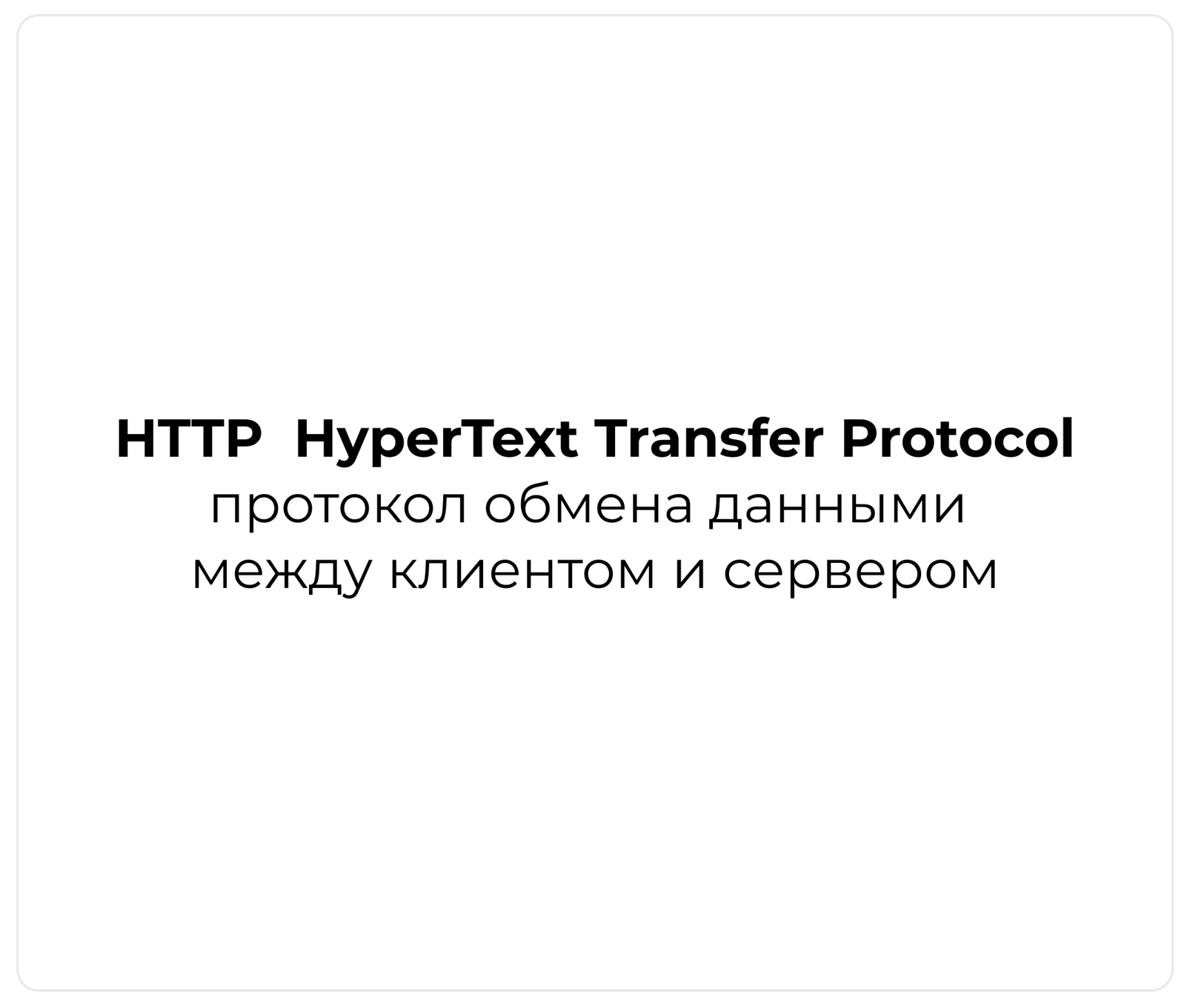 client-server-http
